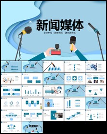 媒体咨询记者采访工作汇报ppt