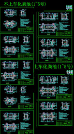 CAD化粪池施工图