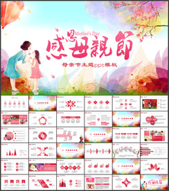 母亲节PPT