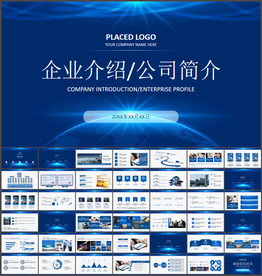 企业宣传企业简介公司简介PPT