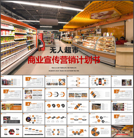 无人超市便利店管理方案ppt