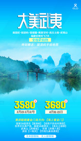 厦门旅游 武夷山 旅游海报