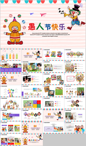 卡通风愚人节活动策划班会PPT
