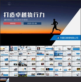 执行力提升企业文化培训PPT