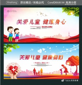 关爱儿童 健康身心