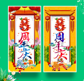 8周年庆
