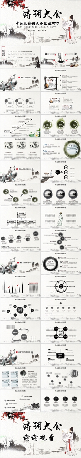 中国风古典文学诗词大会PPT