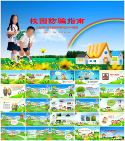 儿童防拐骗安全PPT