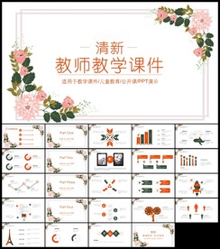 小花清新教师教学课件PPT