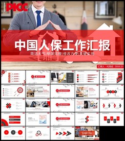 中国人民保险工作汇报ppt