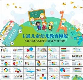 卡通儿童模板PPT