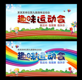 趣味运动会展板背景