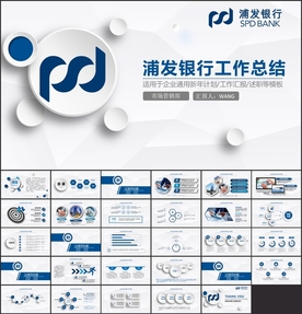 浦发银行PPT