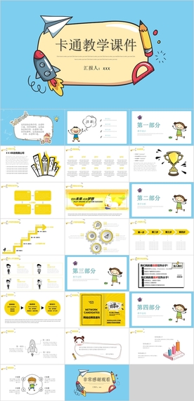 卡通教学课件PPT