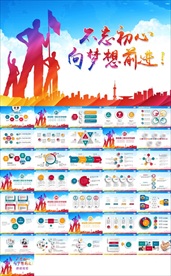 不忘初心向梦想前进PPT