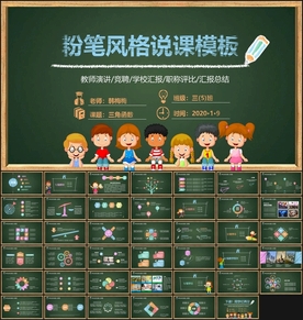 粉笔风格说课PPT