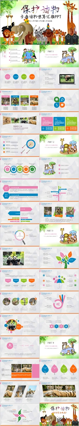 动物世界保护野生动物ppt模板
