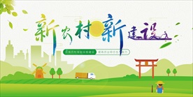 建设新农村