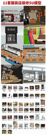 11套服装店专卖店SU图集