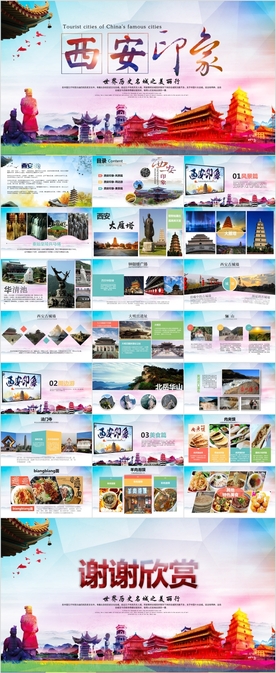 西安印象风景风光旅游PPT