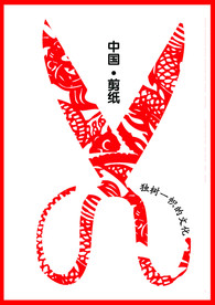 中国元素剪纸招贴海报