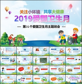 爱国卫生月班会PPT