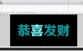 恭喜发财文字特效6秒