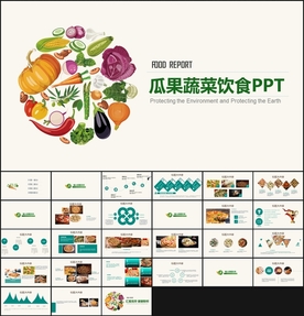 瓜果蔬菜饮食PPT