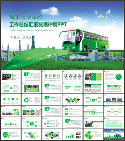 公交系统城市公交车发展规划