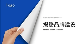 创意翻页揭秘品牌建设商务培训