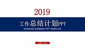 红蓝简洁大气工作计划PPT