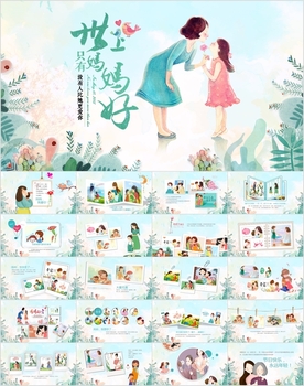 母亲节妈妈生日母爱相册PPT