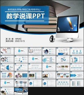 教师说课PPT模板