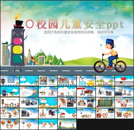 校园儿童安全PPT