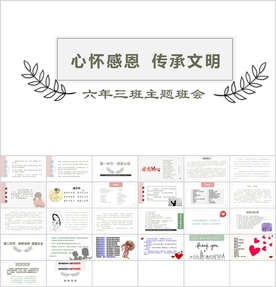 心存感恩 传承文明 感恩主题