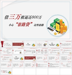 “套路贷网贷高利贷”危害大