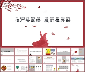 “学好普通话”推广普通话主题