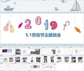 五一劳动节主题班会