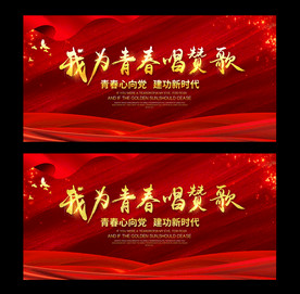 我为青春唱赞歌背景