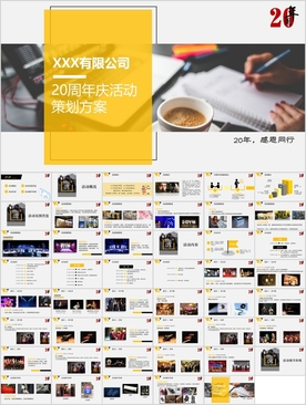 企业20周年庆典活动策划方案