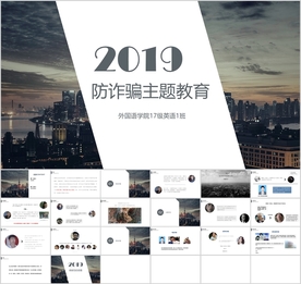 青少年防诈骗主题教育课件