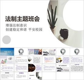 中小学生法制教育主题班会宣讲会