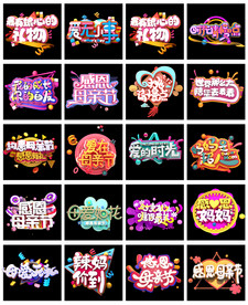 淘宝天猫母亲节字体艺术字文案
