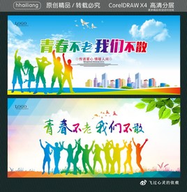 青春不老我们不散