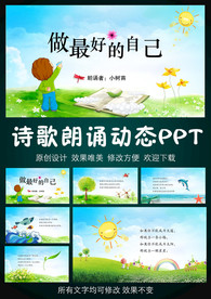 做最好的自己诗歌朗诵诗PPT模