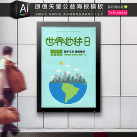 世界地球日环保公益海报矢量模板