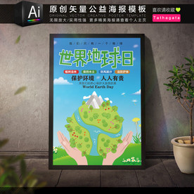 世界地球日环保公益海报矢量模板
