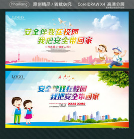 安全伴我在校园 我把安全带回家