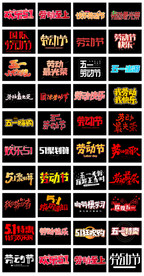 淘宝天猫51劳动节艺术字文案