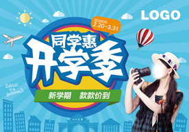 开学季促销海报
